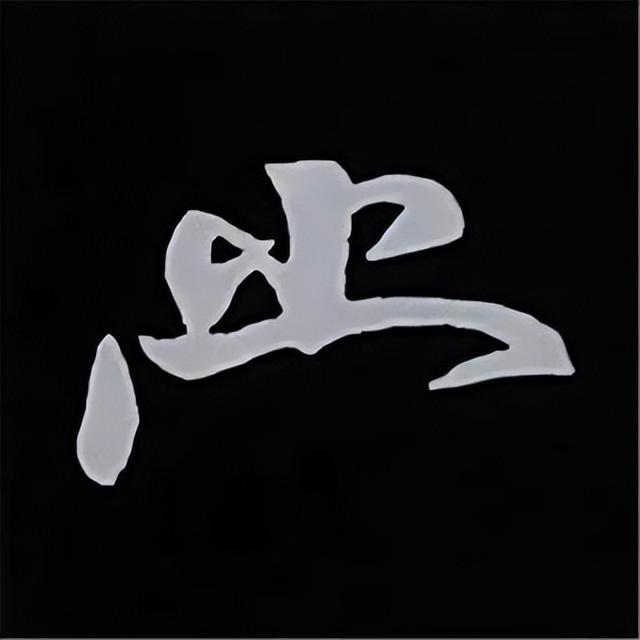 金字旁加自加木，赵孟頫楷书偏旁部首组合写法