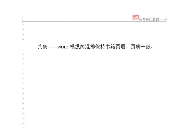 word每页页码相同怎么更改，word页码都一样怎么改（word横纵向混排保持书籍页眉、页脚一致）