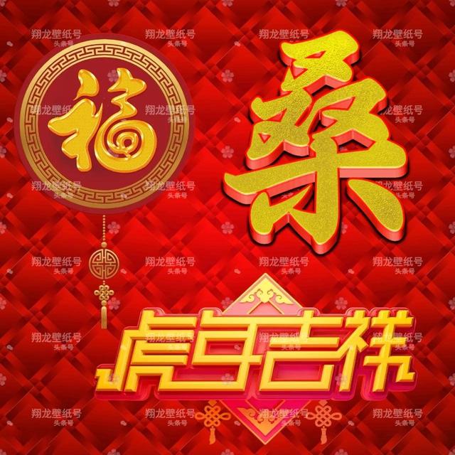 带福字的微信头像图片，带有福字的微信头像（微信头像：福字版虎年吉祥）