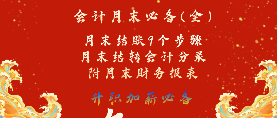 会计月末必做些什么（会计月末必备）