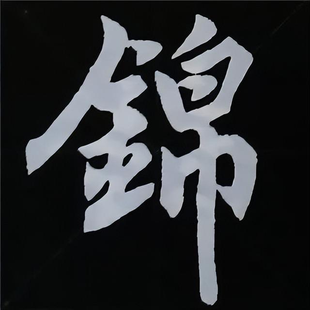 金字旁加自加木，赵孟頫楷书偏旁部首组合写法