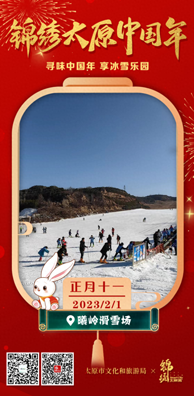 锦绣太原中国年│正月十一 曦岭滑雪场
