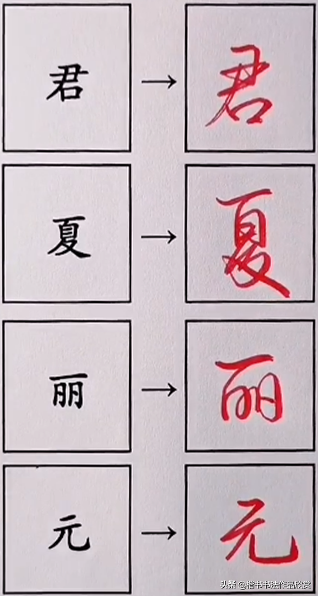 怎样写字好看又快，35个日常用字的行书连笔写法技巧