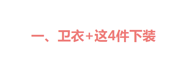 短款卫衣配什么裤子好看，短款卫衣配什么裤子好看图片（今年流行的“新搭”示范）
