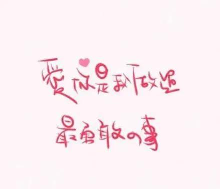 表白短句情话20字以内，一段简短而深情的告白（520一句简短朴实而深情的表白情话）