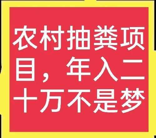 抽化粪池挣钱吗(农村抽大粪挣钱的方法及经验解析)
