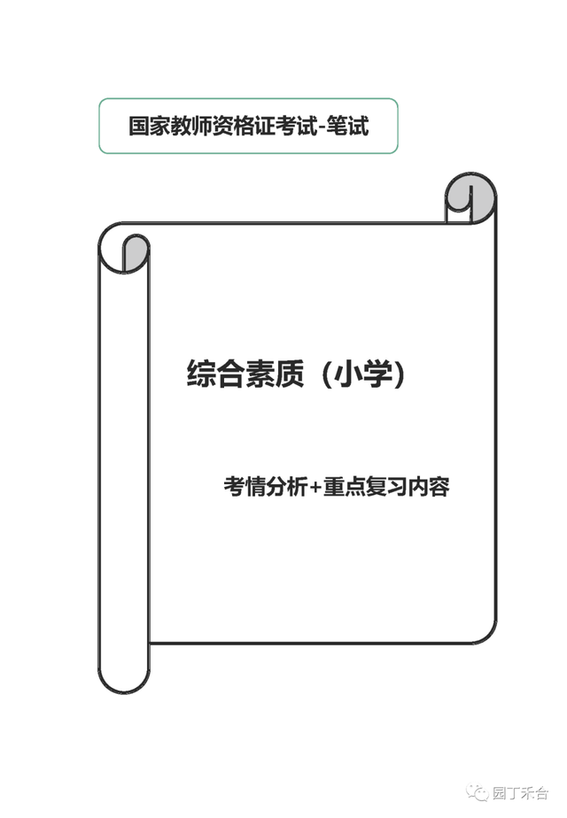 小学教师资格证要考哪些科目，小学教师资格证要考哪些科目代码（小学教师资格证考试全攻略）