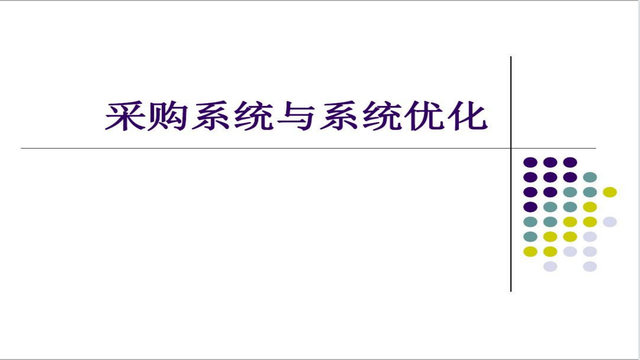 如何做好成本管控，成本管控小妙招（上海一采购经理做的采购成本控制PPT学习到了）