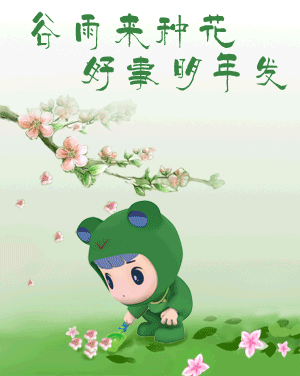 谷雨节气祝福语带图片，谷雨节气的祝福短信（谷雨图片配图高清唯美带字）