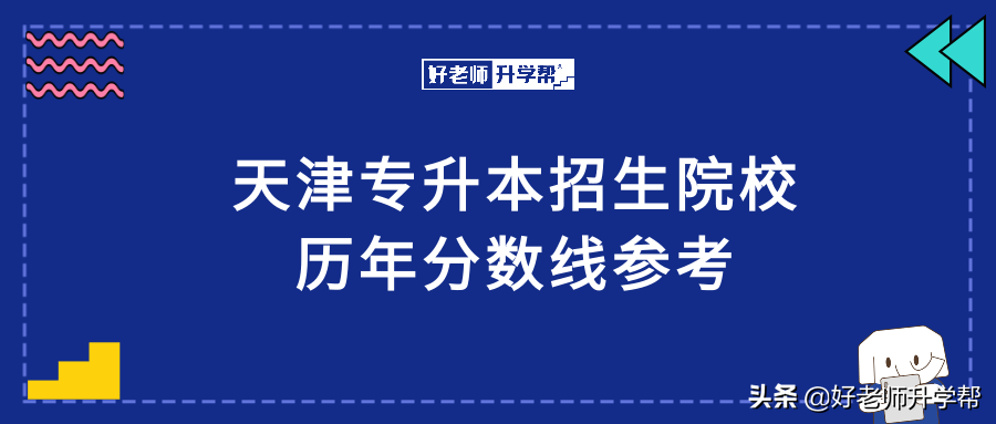 21年天津专升本招生院校分数线 天津22专升本天津高职升本科招生院校历年分数线汇总 中职招生网