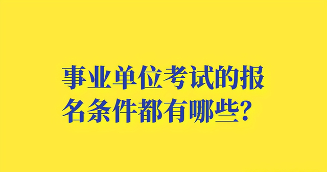 考编制需要什么条件，考编制需要什么条件和学历（事业单位考试的报名条件都有哪些）