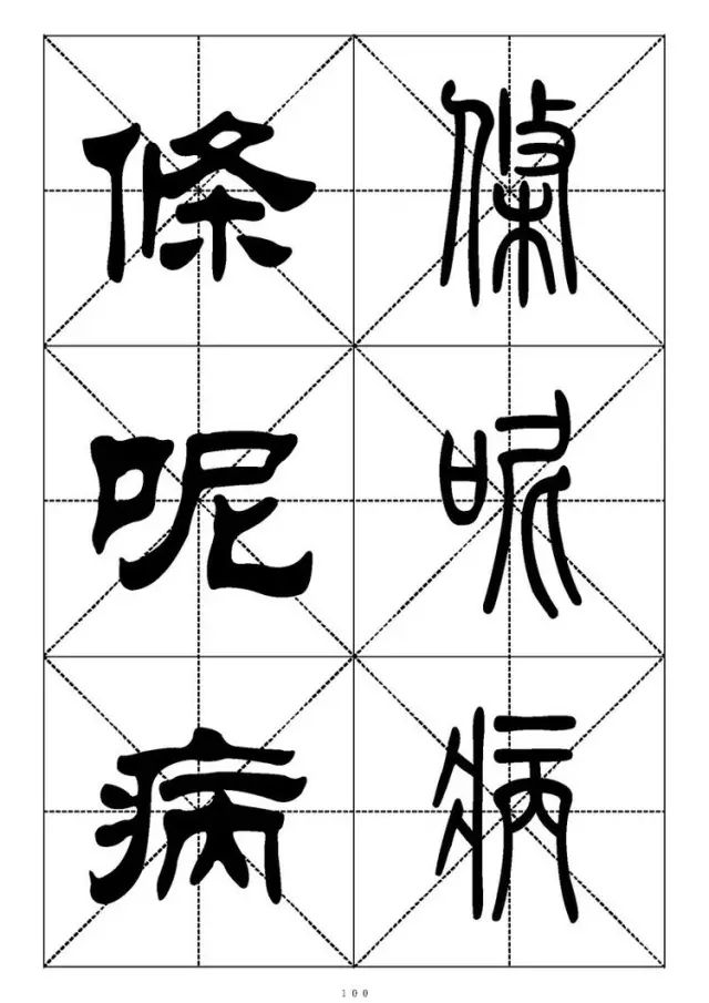 大篆小篆字帖大全，1008个常用汉字－篆书隶书对照大字帖