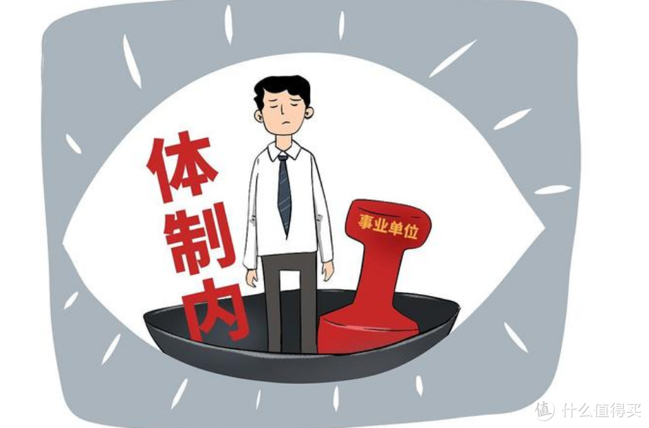 体制内是什么意思？一文说透：“体制内”为何这么火