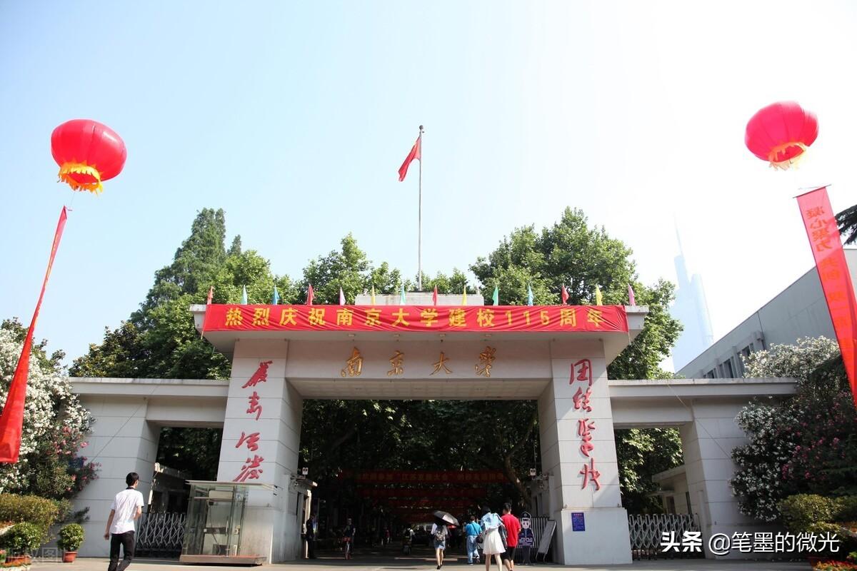 南京211大学有哪几所（国立南京大学）