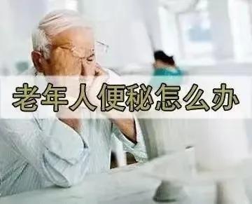 便秘是老人去世前症状，老人去世前的身体特征（老年便秘您了解吗）