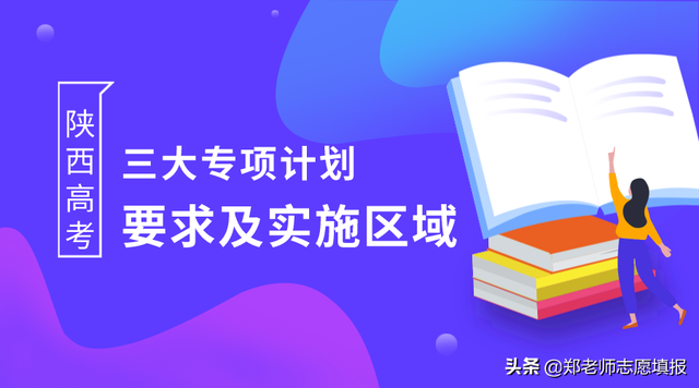 高考高校专项是什么意思，高考专项计划是什么意思（高考三大专项计划，会不会降分）