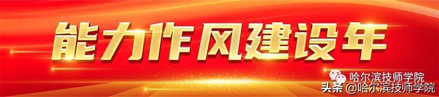 哈尔滨技师（市主流媒体报道我院能力作风建设阶段性成果）