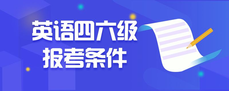 四级听力开始时间，英语听力四级真题（2022年广东省四六级考试时间报名条件及考试内容下半年）