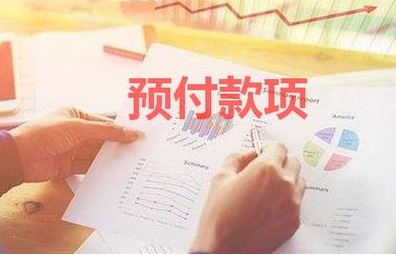 预付账款属于什么科目，“预付账款”是负债还是资产