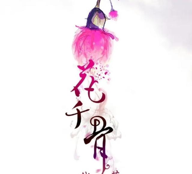 赵丽颖花千骨2什么时候上映，新版《花千骨2》拟4季度开机