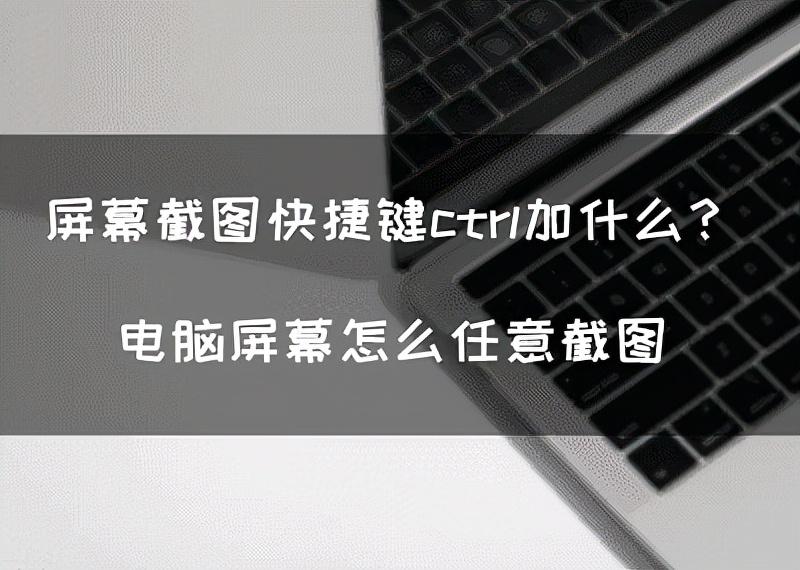 截图ctrl+Alt+a怎么没反应呢（快速电脑截屏方法）