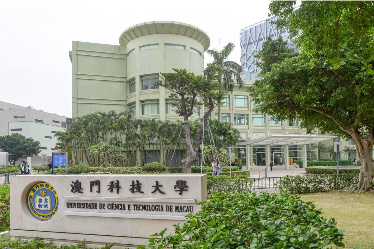 澳门科技大学（澳门攻略）