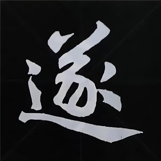 金字旁加自加木，赵孟頫楷书偏旁部首组合写法