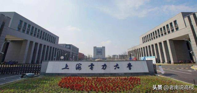 上海电力大学是一本还是二本，上海电力大学是几本（东北电力大学和上海电力大学）