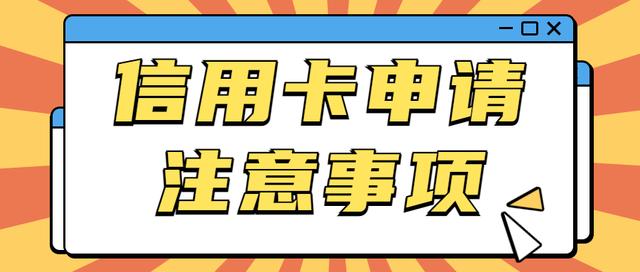 信用卡申请被拒记录多久消除（信用卡被拒的原因，你了解多少）