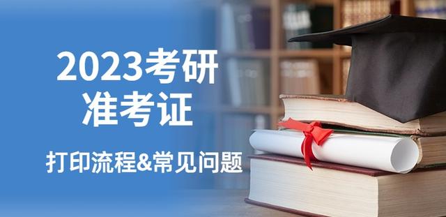 准考证打印怎么打印，准考证怎么打印（2023考研准考证打印最全流程和常见问题）