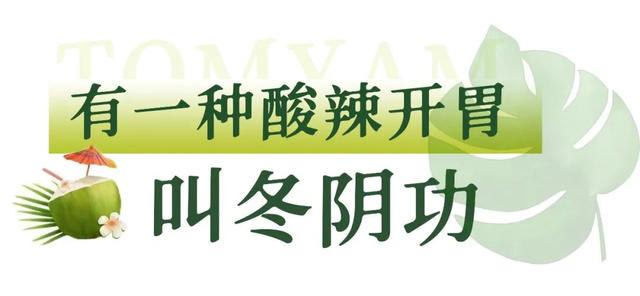 冬阴功汤的功效，冬阴功汤的功效与作用（那就在花都喝冬阴功解下瘾）