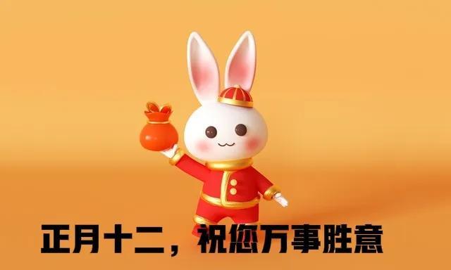 正月十二祝福图片俗话说的好,"没过十五都是年",那少不了送上正月十二