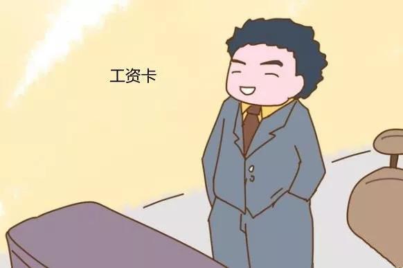 千万不要用工资卡来当房贷卡，工资卡和房贷卡有必要分开吗（男子因不愿意上交工资卡而离婚）