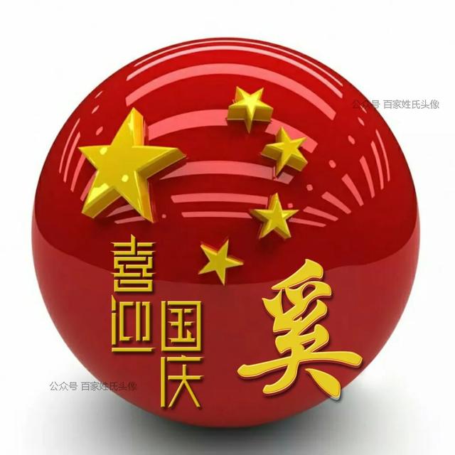 女生专属头衔高冷，姓氏女生头衔微信（“喜迎国庆”姓氏头像）