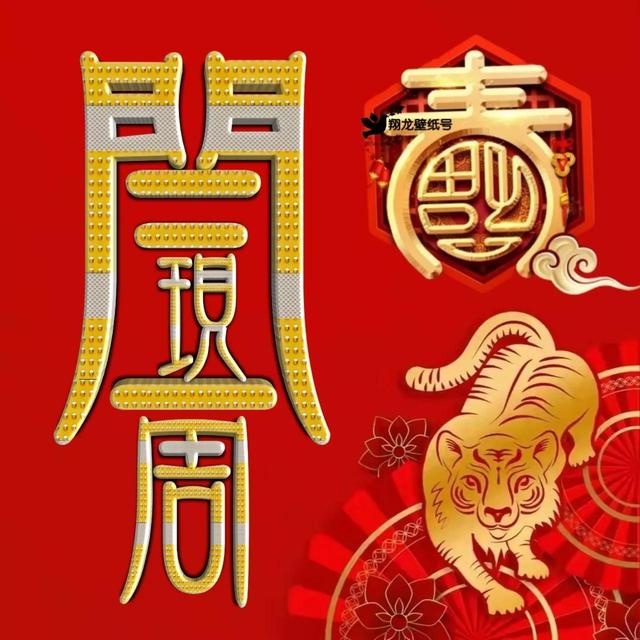 虎年系列头像微信，虎年系列头像（金色虎年福字微信头像）