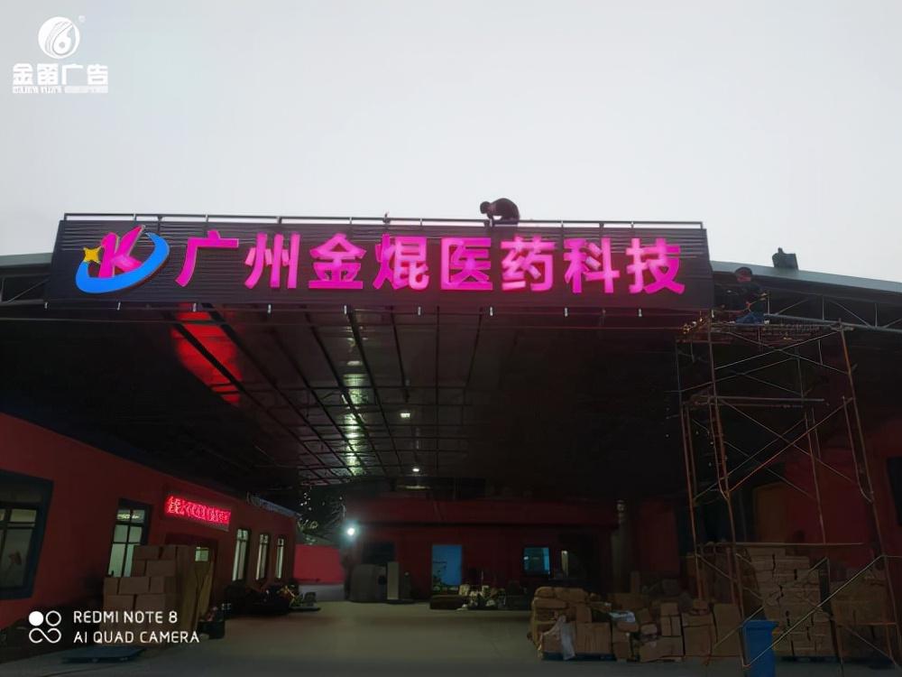 家电维修广告牌样板 广州金焜医药科技LED平面发光字制作厂家