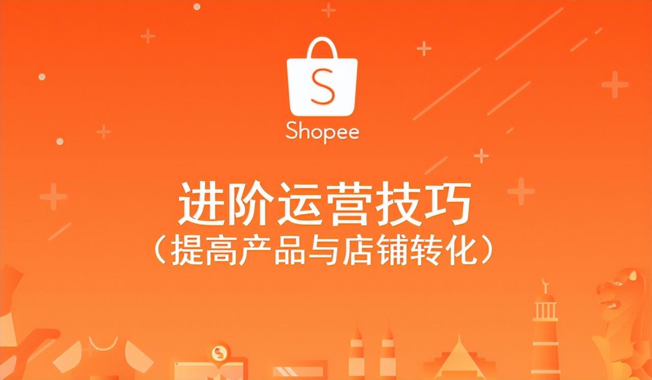 shopee运营怎么做（作为Shopee运营每日该做些什么）