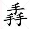 “麤”是什么意思，麤是什么意思（这些“三角形”汉字）