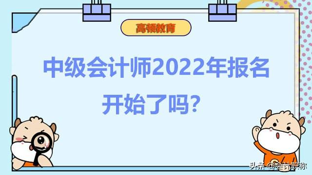 中级会计职称报考要求（中级会计师2022年报名开始了吗）