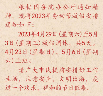 今年五一是怎么安排放假的，今年“五一”休几天