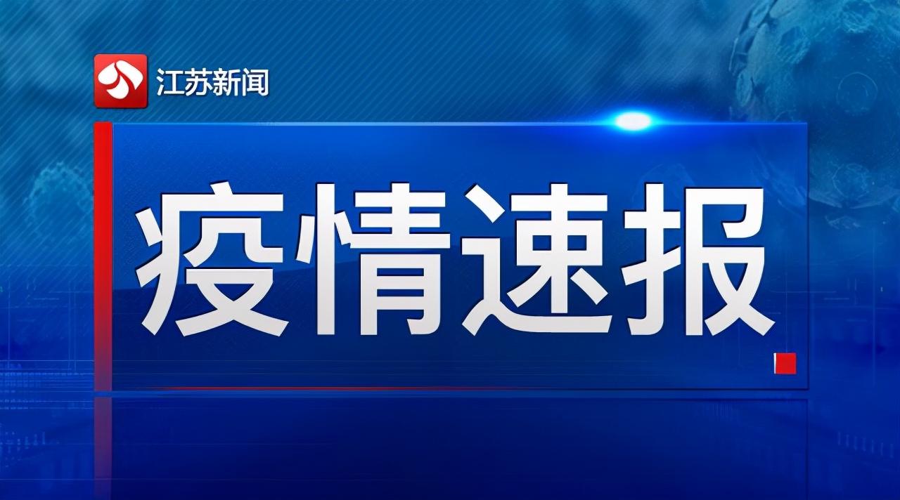 大汇仓（截至8月10日24时江苏新型冠状病毒肺炎疫情最新情况）