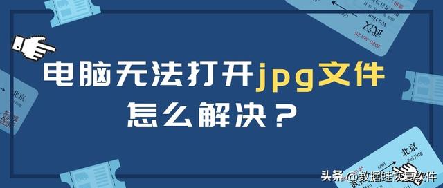电脑无法打开jpg文件怎么解决？为什么会打不开jpg文件？