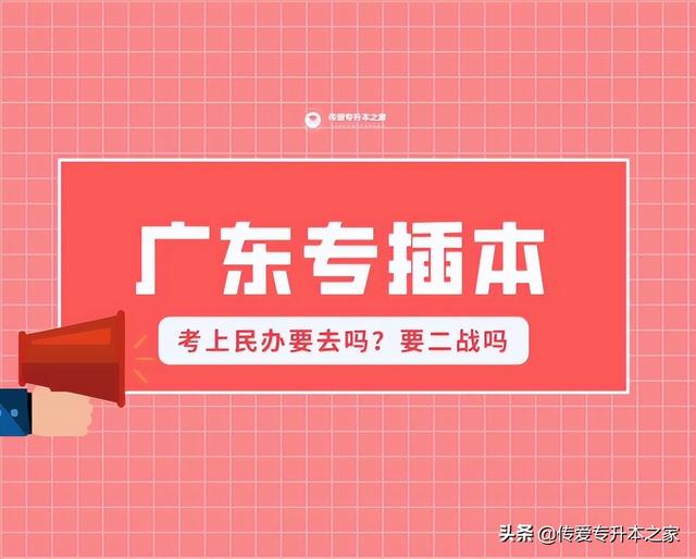 广东将逐渐取消专插本，广东将逐渐取消专插本的传闻是真的吗（2022年广东专插本公办缩招）