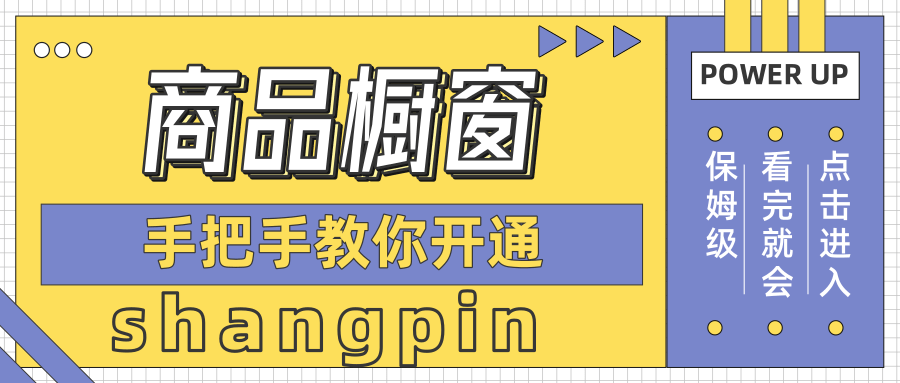 抖音怎么开通小黄车卖货功能，开通抖音橱窗怎么操作流程？