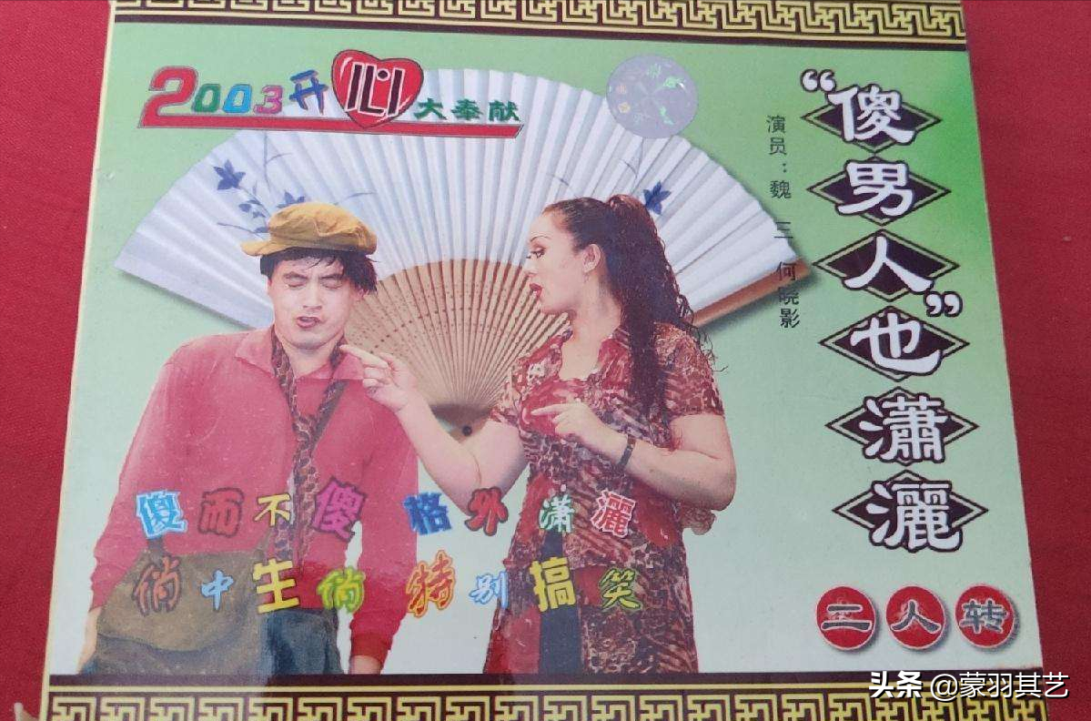 二人转 傻子上学里面的傻子是谁演的，二人转小帽大全列单（他辉煌时风头盖过赵本山）