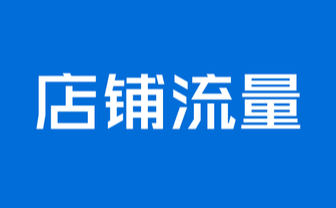 怎么提升网店流量(推广平台)