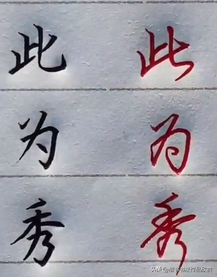 常用字100种连笔字，超常用的21个连笔字