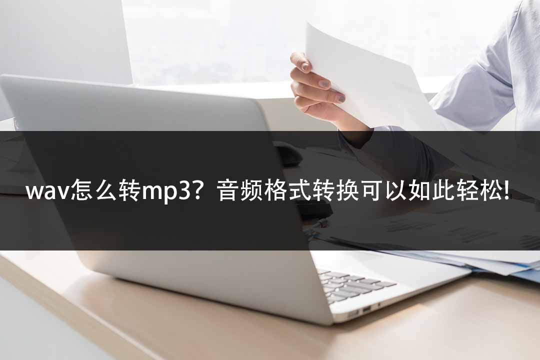 wav格式怎么转mp3（音频格式转换最简单的方法）