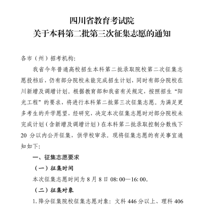 四川省二本征集志愿，上本科最后机会！四川省2021年本科二批第三次征集志愿来了（二本线下20分的考生可填本科志愿）