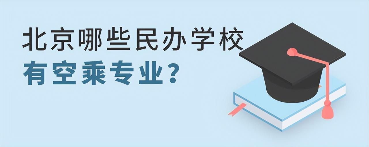 北京民办学校有空乘专业招生的名单嘛（北京民办学校有空乘专业招生的名单）